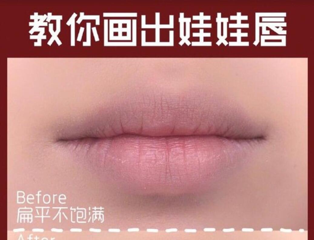 南寧化妝培訓(xùn)學(xué)校教你畫出“娃娃唇”