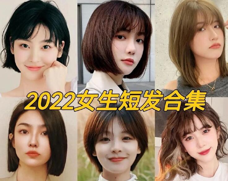2022女生流行短發(fā)，南寧正規(guī)專業(yè)美發(fā)學(xué)校推薦