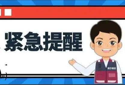 南寧疾控緊急提醒：這些人需要及時(shí)報(bào)備