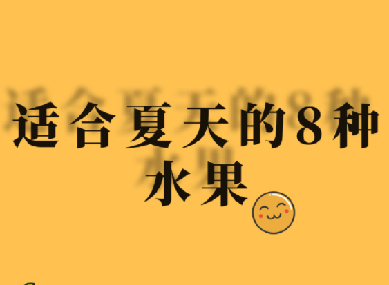 夏天水果怎么吃？廣西美容正規(guī)學校分享