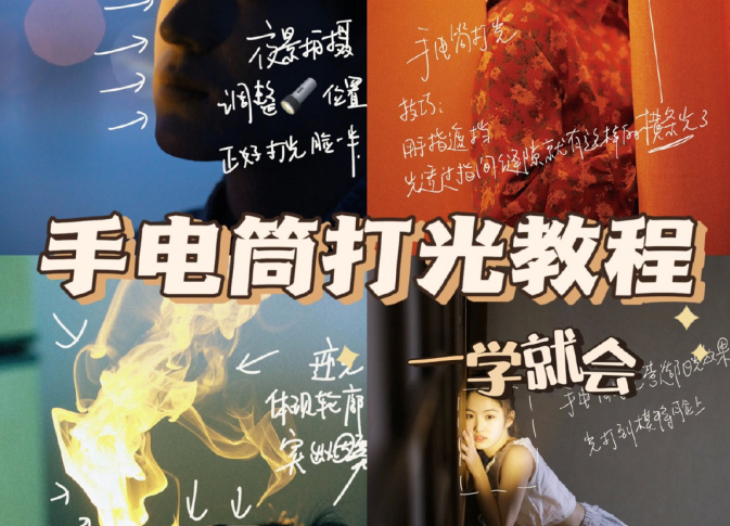 手電筒打光教程，廣西個人形象培訓機構(gòu)教程