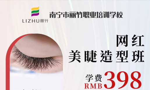 定了！南寧美睫學(xué)校網(wǎng)紅造型班開班時(shí)間