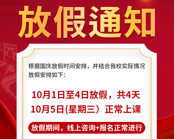 國(guó)慶放假通知