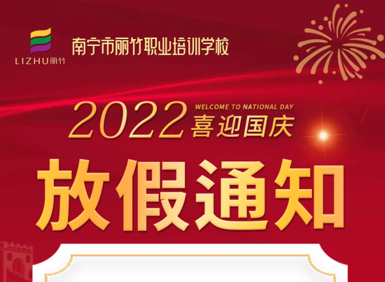 麗竹國慶假期，線上咨詢+報(bào)名正常進(jìn)行