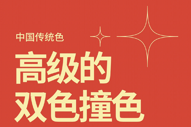 中國(guó)經(jīng)典的雙色撞色，美業(yè)色彩基礎(chǔ)知識(shí)分享