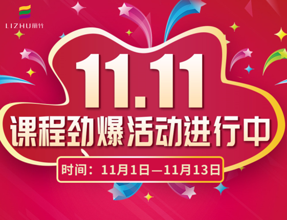 麗竹學(xué)?！半p十一”特惠活動(dòng)大放送