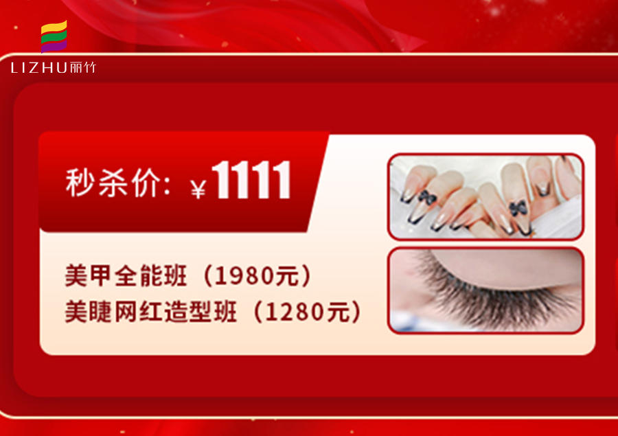 南寧學(xué)美甲美睫多少錢？來麗竹學(xué)校給你“1111”
