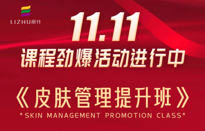南寧皮膚管理課程多少錢？麗竹學(xué)校給你“1111”