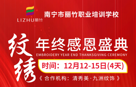 南寧紋繡學(xué)校排名前十“紋繡年終感恩盛典”來(lái)咯