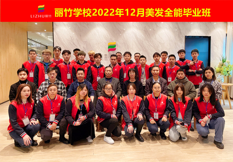 麗竹美發(fā)全能畢業(yè)班：你好！2023！