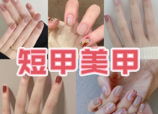 適合上班的簡約短甲美甲，南寧培訓美甲技術(shù)分享