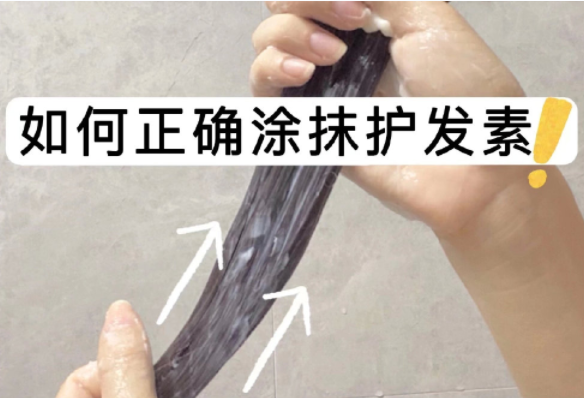如何正確涂抹護(hù)發(fā)素？如何正確洗頭？