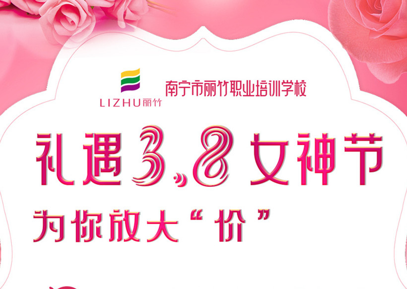 禮遇3·8女神節(jié)，廣西美容美發(fā)學校十大名校放“價”
