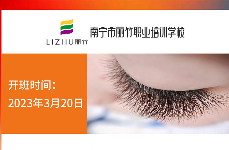 搶報！麗竹時尚美睫款式班3月20日開課