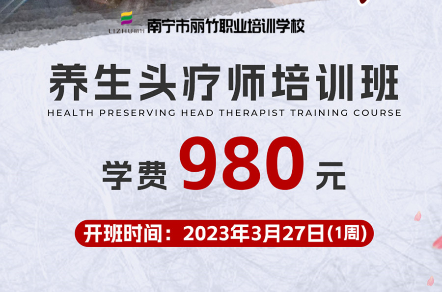報名！南寧養(yǎng)生頭療學校3月27日開班