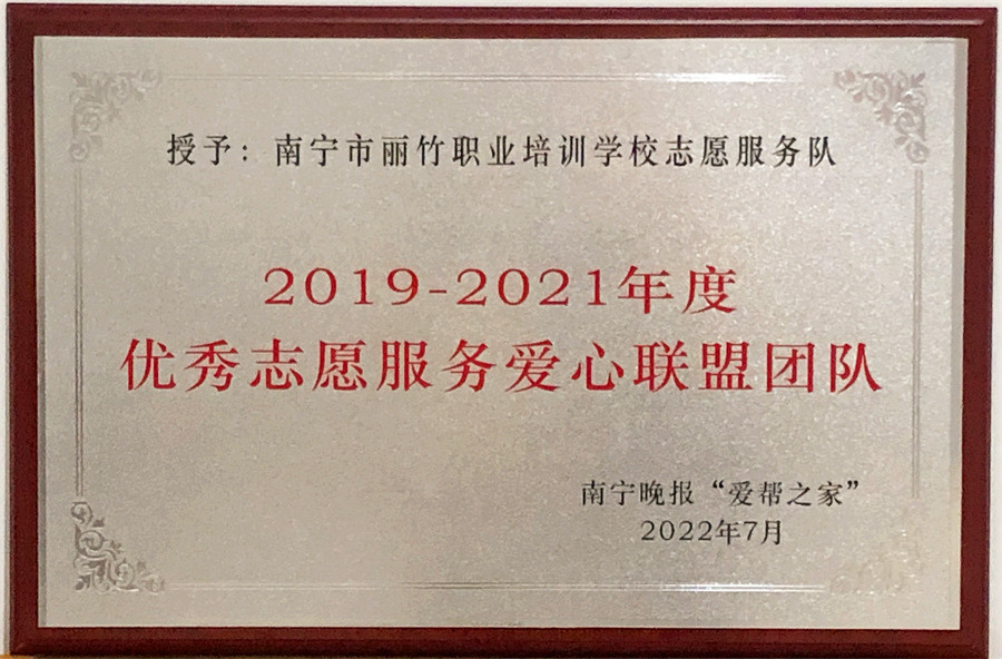 優(yōu) 秀志愿服務(wù)愛心聯(lián)盟團隊 | 南寧晚報“愛幫之家“