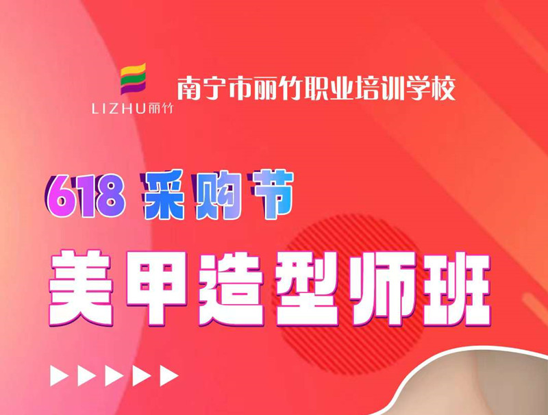 廣西美甲培訓(xùn)-麗竹美甲造型師班，只需618