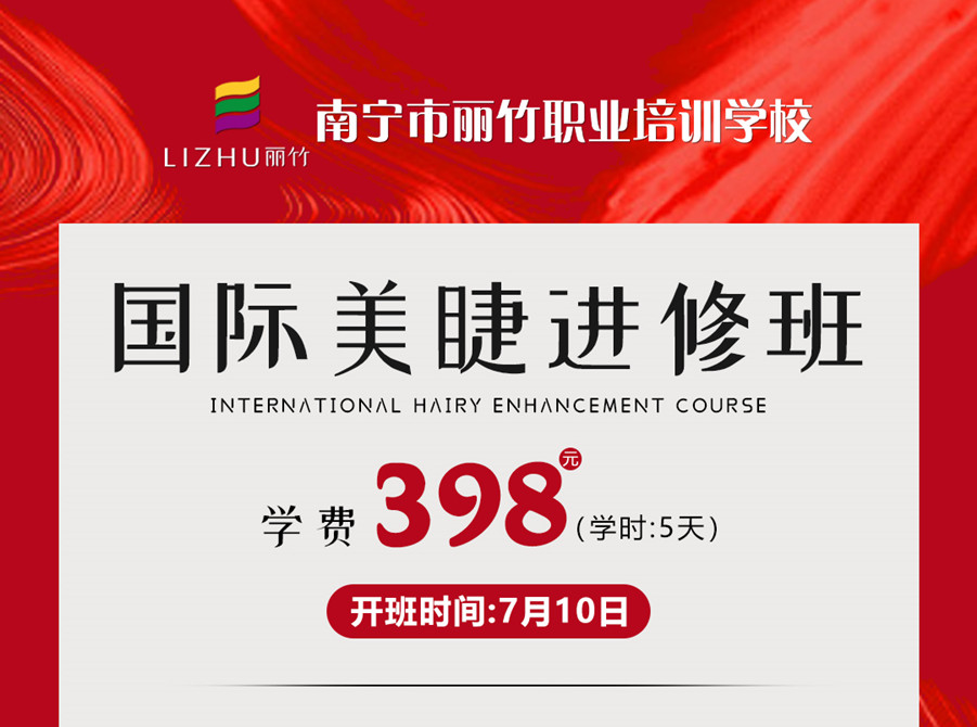 新課搶先預(yù)訂！南寧美睫學(xué)校-國際美睫進修班