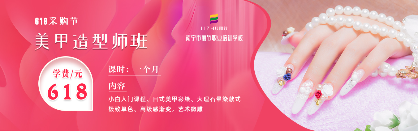 618采購節(jié)| 麗竹美甲造型師班學(xué)費(fèi)僅需618元