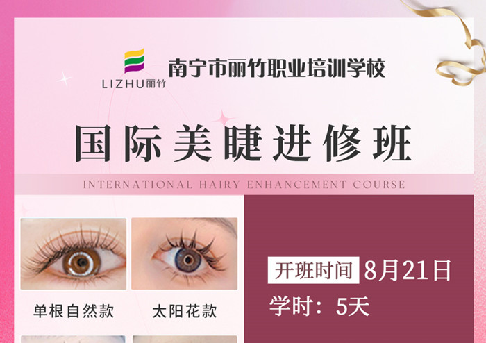 南寧哪里學(xué)美睫進(jìn)修?歡迎報(bào)讀國(guó)際美睫進(jìn)修班