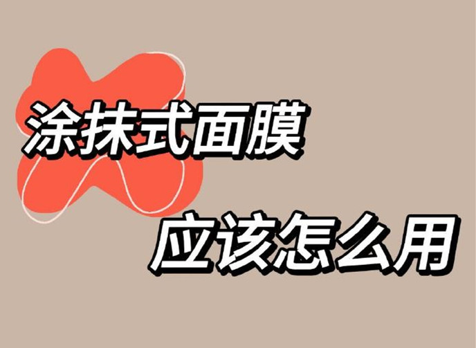 正確使用涂抹面膜方法，廣西美容養(yǎng)顏