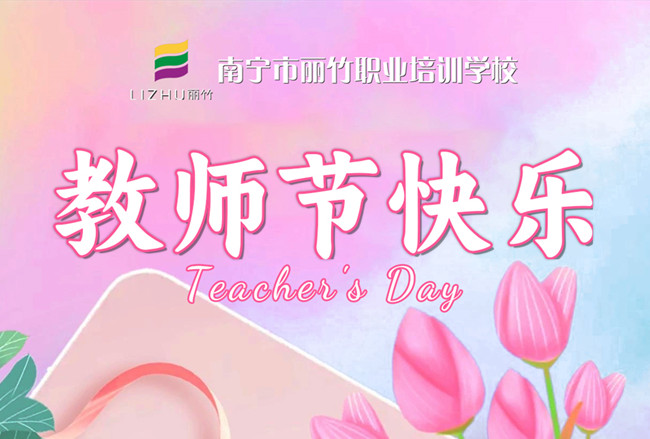 老師，辛苦了！麗竹學校教師節(jié)祝福語