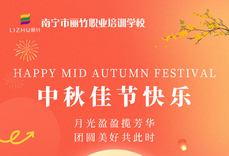 中秋佳節(jié)快樂！廣西美容美發(fā)技術(shù)學(xué)校送祝福