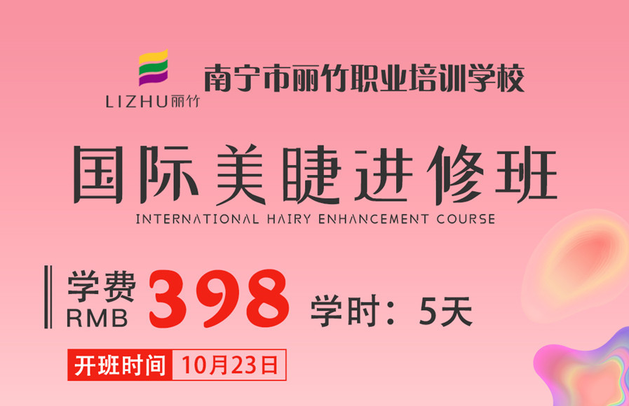 零基礎美睫教學：國際美睫進修班10月23日開班
