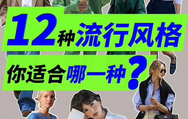 你適合哪種穿搭風格？南寧人物形象設(shè)計專業(yè)解析