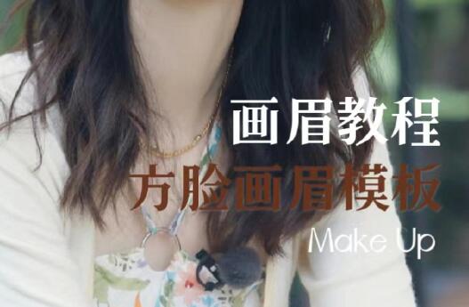 方型臉畫(huà)眉教程，南寧培訓(xùn)明星仿妝