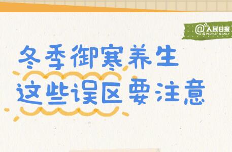 入冬必備防寒養(yǎng)生手賬，廣西美容美體學校轉發(fā)分享