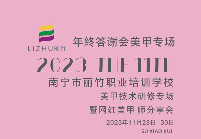 南寧美甲進(jìn)修：美甲技術(shù)研修暨網(wǎng)紅美甲師分享會