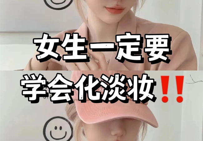 淡妝基本步驟，南寧彩妝專(zhuān)業(yè)教學(xué)