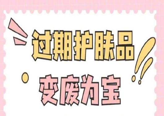 過期護(hù)膚品使用指南，零基礎(chǔ)學(xué)美容護(hù)膚
