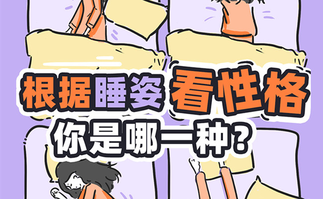 不同的睡姿代表的性格？廣西美容美體職校趣味分享