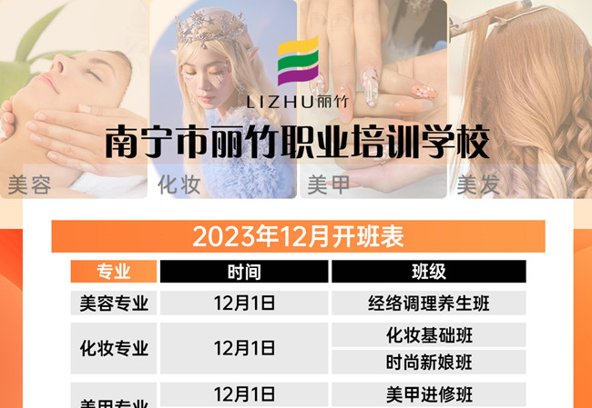 南寧美業(yè)職業(yè)技術(shù)學(xué)校12月課程更新