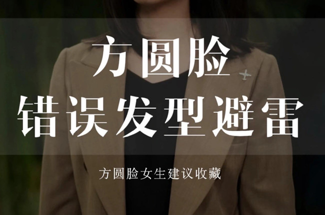 不適合方圓臉的發(fā)型，廣西剪發(fā)教學(xué)