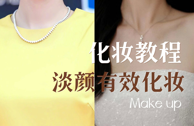 學(xué)明星仿妝教程：淡顏如何化妝？