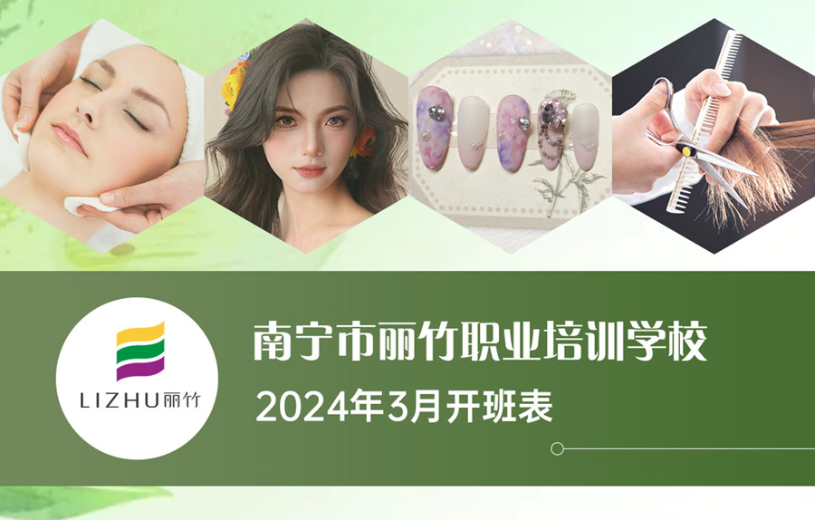 3月課表更新，廣西美業(yè)職業(yè)學校（麗竹學校）