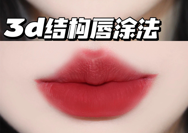 廣西化妝進修培訓(xùn)：3d結(jié)構(gòu)唇涂法