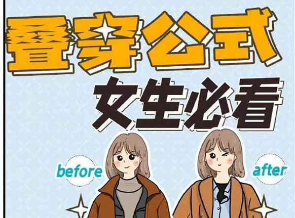 秋冬疊穿技巧，廣西人物形象設(shè)計(jì)專業(yè)