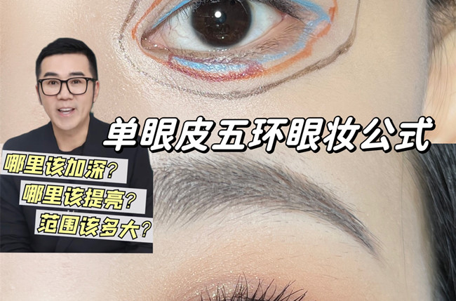 單眼皮五環(huán)眼妝教程，南寧彩妝學(xué)校排名分享