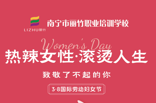 婦女節(jié)快樂！廣西美容美發(fā)彩妝學校祝福語