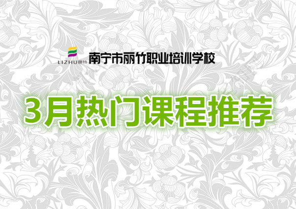 賺到！麗竹學(xué)校3月超熱門課程推薦