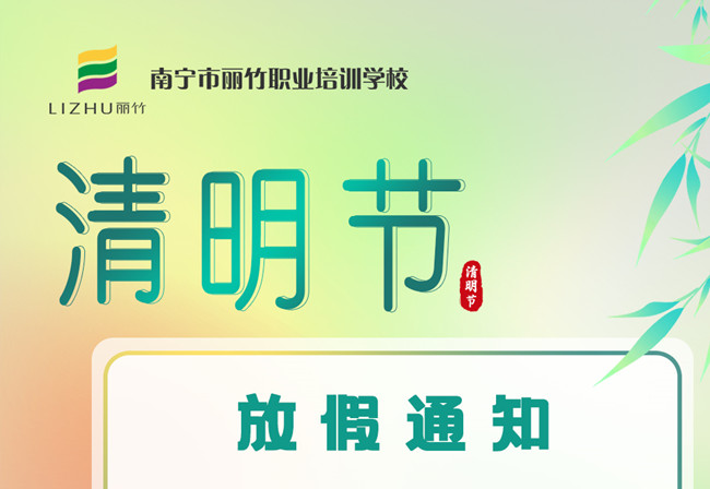 必看！麗竹學(xué)校清明節(jié)放假通知