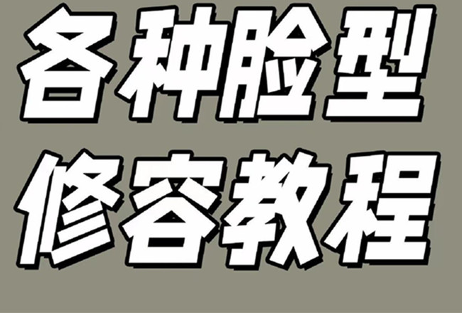 各種臉型修容教程，南寧彩妝基礎(chǔ)學(xué)校分享