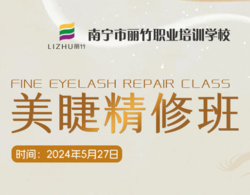 快報(bào)名！南寧美睫職業(yè)學(xué)校5月27日開(kāi)班