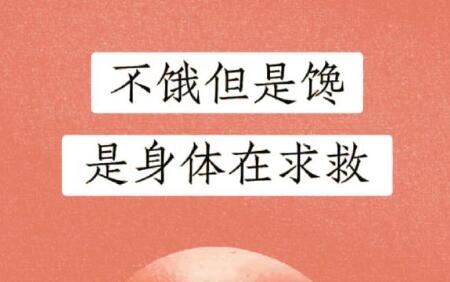 廣西美容健康職校：為什么不餓但很想吃東西