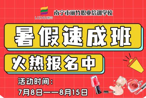 報(bào)名啦！南寧美業(yè)職業(yè)學(xué)校暑假速成班