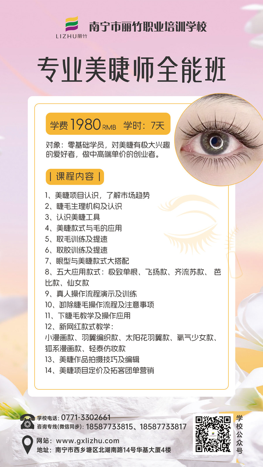 1720687476102056.jpg 專(zhuān)業(yè)美睫師全能班.jpg